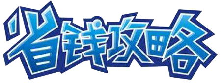 省钱淘