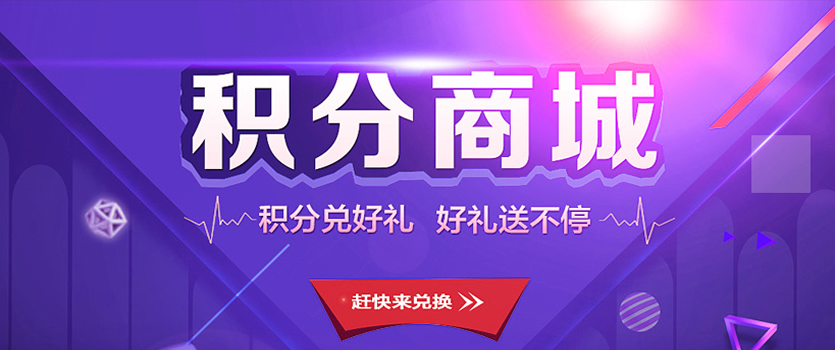 积分商城